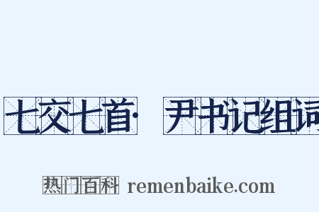 七交七首·尹书记组词是什么意思的图片